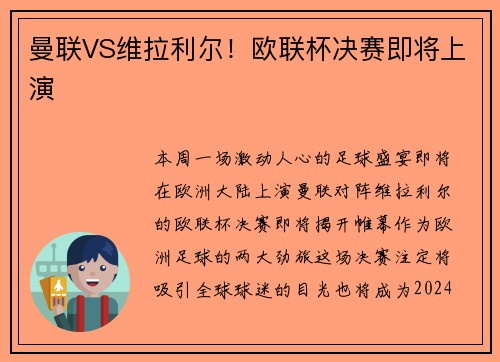 曼联VS维拉利尔！欧联杯决赛即将上演