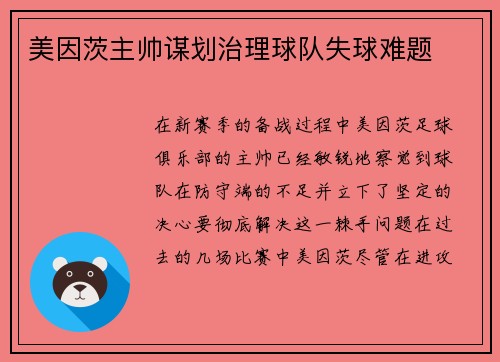 美因茨主帅谋划治理球队失球难题