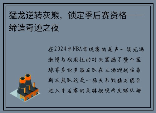 猛龙逆转灰熊，锁定季后赛资格——缔造奇迹之夜