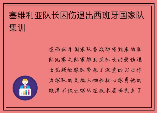 塞维利亚队长因伤退出西班牙国家队集训