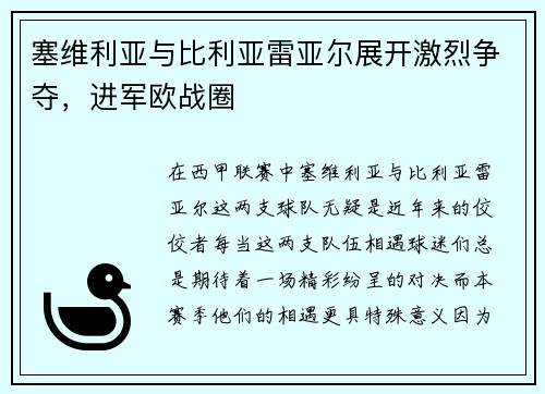 塞维利亚与比利亚雷亚尔展开激烈争夺，进军欧战圈