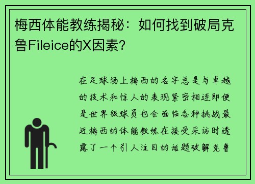 梅西体能教练揭秘：如何找到破局克鲁Fileice的X因素？