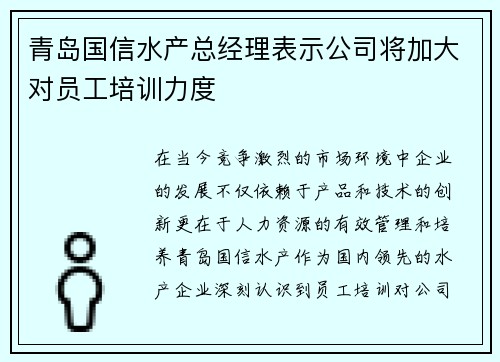 青岛国信水产总经理表示公司将加大对员工培训力度