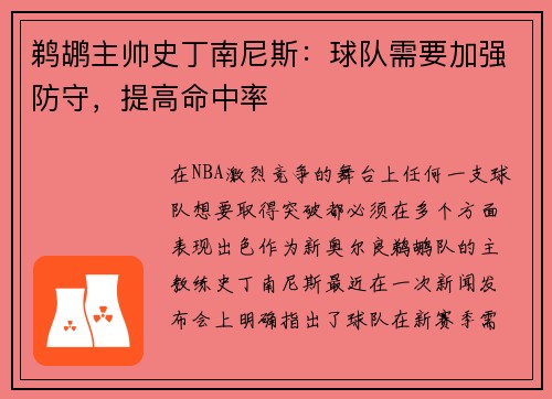 鹈鹕主帅史丁南尼斯：球队需要加强防守，提高命中率