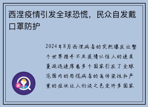 西涅疫情引发全球恐慌，民众自发戴口罩防护