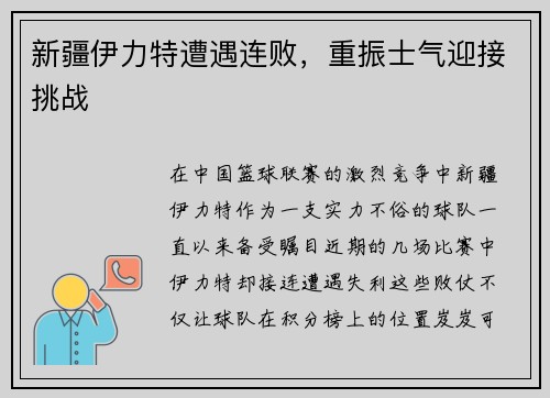 新疆伊力特遭遇连败，重振士气迎接挑战