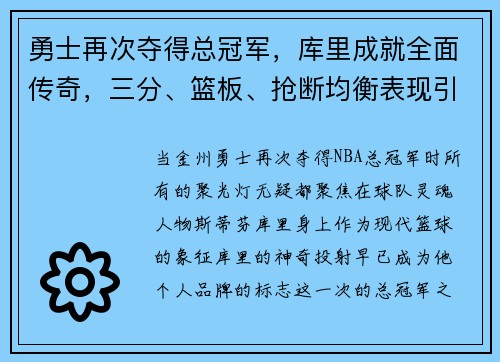 勇士再次夺得总冠军，库里成就全面传奇，三分、篮板、抢断均衡表现引领时代
