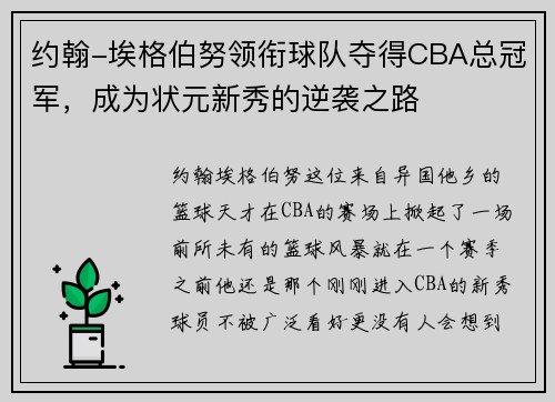 约翰-埃格伯努领衔球队夺得CBA总冠军，成为状元新秀的逆袭之路