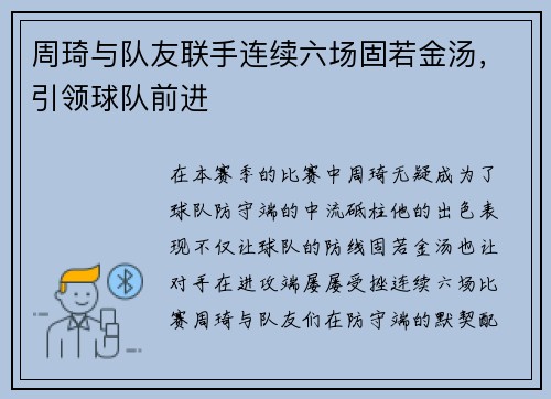 周琦与队友联手连续六场固若金汤，引领球队前进