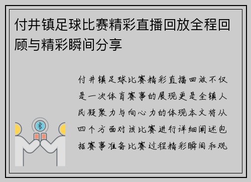 付井镇足球比赛精彩直播回放全程回顾与精彩瞬间分享