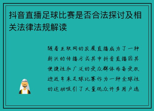抖音直播足球比赛是否合法探讨及相关法律法规解读