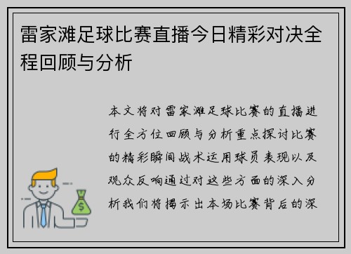 雷家滩足球比赛直播今日精彩对决全程回顾与分析