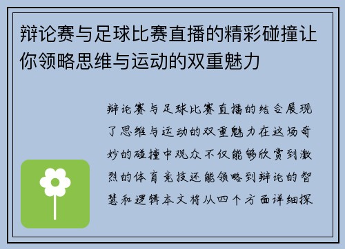 辩论赛与足球比赛直播的精彩碰撞让你领略思维与运动的双重魅力