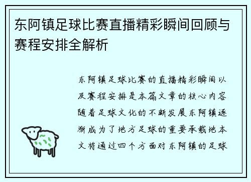 东阿镇足球比赛直播精彩瞬间回顾与赛程安排全解析