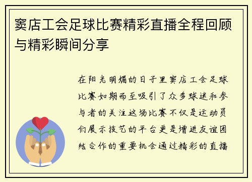 窦店工会足球比赛精彩直播全程回顾与精彩瞬间分享