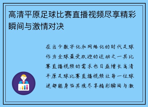 高清平原足球比赛直播视频尽享精彩瞬间与激情对决